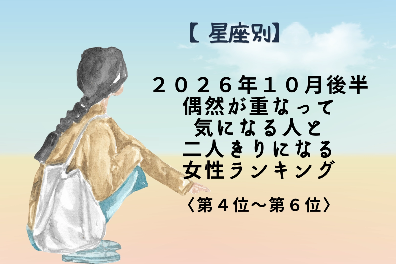 【星座別】2026年10月後半、運命めいた偶然で恋が一気に進む女性ランキング＜第４位～第６位＞