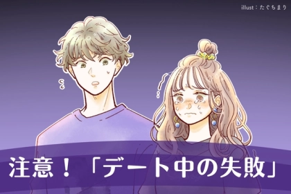 今一度見直してみて！カップルにありがちな「デート中の失敗」