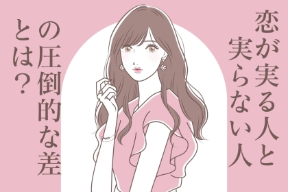 片思いが【実る人】と【実らない人】の圧倒的な違いはどこから生まれる？