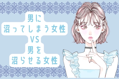 男に「沼ってしまう女性」と男を「沼らせる女性」の３つの違い