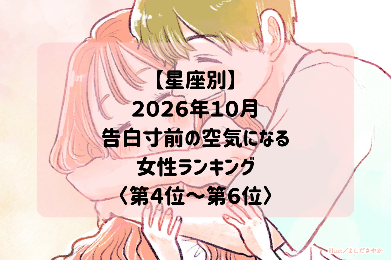 【星座別】2026年10月、ふたりの間に告白前の甘い空気が流れる女性ランキング＜第４位～第６位＞