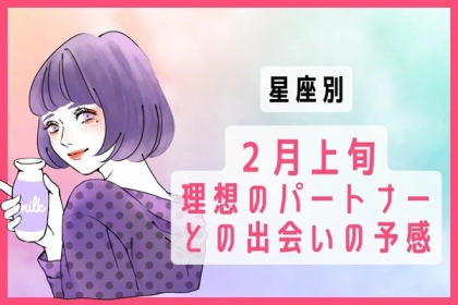 【星座別】２月上旬、理想のパートナーとの出会いの予感＜第４〜６位＞