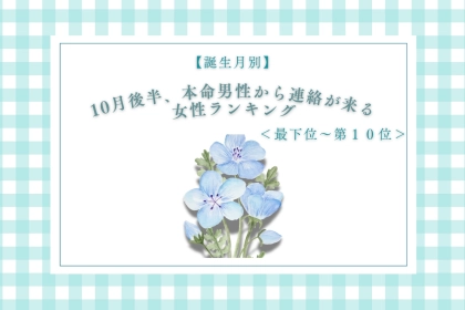 【誕生月別】10月後半、本命男性から連絡が来る女性ランキング＜最下位～第１０位＞