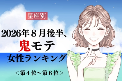 【星座別】2026年８月後半、鬼モテ女性ランキング＜第４位〜第６位＞