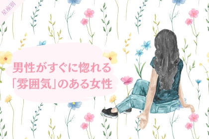 【星座別】男性がすぐに惚れる「雰囲気」のある女性＜第１位～第３位＞