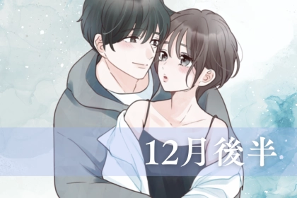 【誕生月別】１２月後半、好きな人と一緒に過ごせる女性ランキング＜最下位～第１０位＞