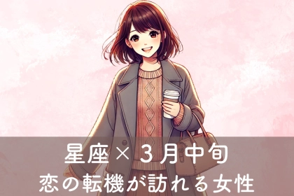 【星座別】３月中旬、恋の転機が訪れる女性ランキング＜第４位〜第６位＞