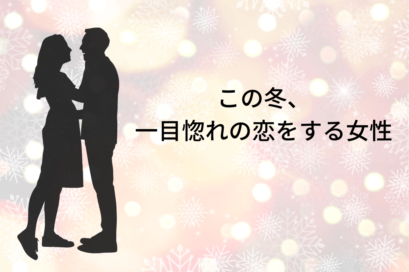 【誕生月別】この冬、一目惚れの恋をする女性ランキング＜第４位～第６位＞