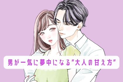 男が一気に夢中になる”大人の甘え方”３選