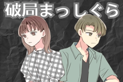 【破局まっしぐら】カップルの仲が崩壊する意外な瞬間とは？