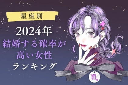 【星座別】2024年、結婚する確率が高い女性ランキング＜第１〜３位＞