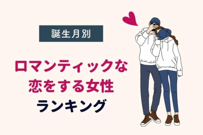 【誕生月別】ロマンティックな恋をする女性ランキング〈第１～３位〉