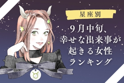 【星座別】超ハッピー！９月中旬、幸せな出来事が起きる女性ランキング＜第１位～第３位＞