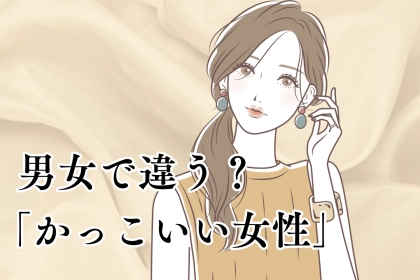 男女の「かっこいい女性」は意外と違う！男性が思う「かっこいい女性」とは？