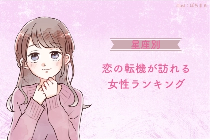 【星座別】2026年５月上旬、恋の転機が訪れる女性ランキング＜第４位～第６位＞