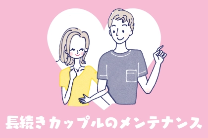これ知ってる？♡長続きカップルがしている【愛情メンテナンス】