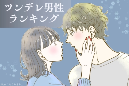 【星座x血液型別】「かわいい？めんどくさい？」ツンデレな男性ランキング＜第１位〜第３位＞