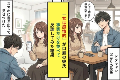 「女は感情的」が口癖の彼氏。事実だけを並べて反論してみた