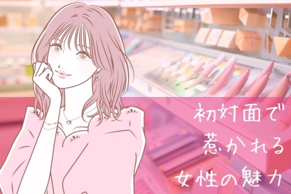 【モテは意外なところに】男性が初対面で惹かれる女性の魅力とは