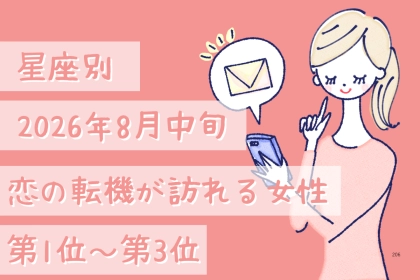 【星座別】2026年８月中旬、恋の転機が訪れる女性ランキング＜第１位〜第３位＞