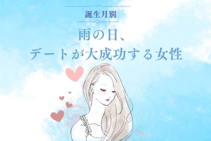 【誕生月別】雨の日デートが大成功する女性ランキング＜最下位～第１０位＞