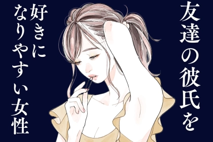 【星座x血液型別】友達の彼氏を好きになりやすい女性ランキング＜第１位～第３位＞