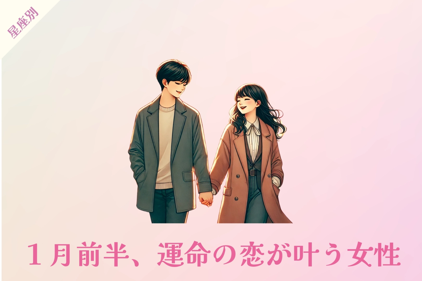 【星座別】１月前半、運命の恋が叶う女性ランキング＜第４位〜第６位＞