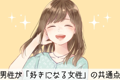惹かれない男いる？９割の男性が共感する「好きになる女性」の共通点