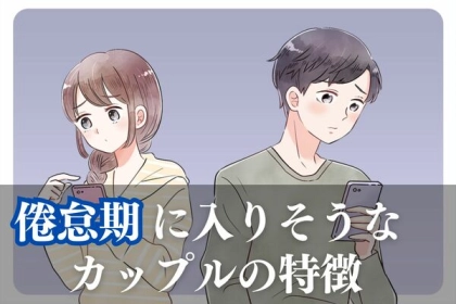「冷めてる...？」【倦怠期に入りそうなカップル】の特徴！第３位：会話が減る、第２位：デートが面倒になる、第１位は...？