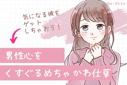 気になる彼をゲットしちゃおう！【男性心をくすぐるめちゃかわ仕草】第３位：ボディタッチ、第２位：ぶりっ子、第１位は...？