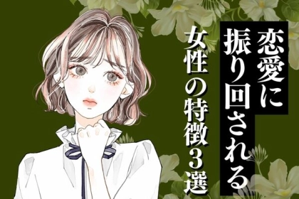 自立することが必要？【恋愛に振り回されがちな女性】の特徴！第３位：自分の気持ちを抑えられない、第２位：相手の言動に敏感すぎる、第１位は...？