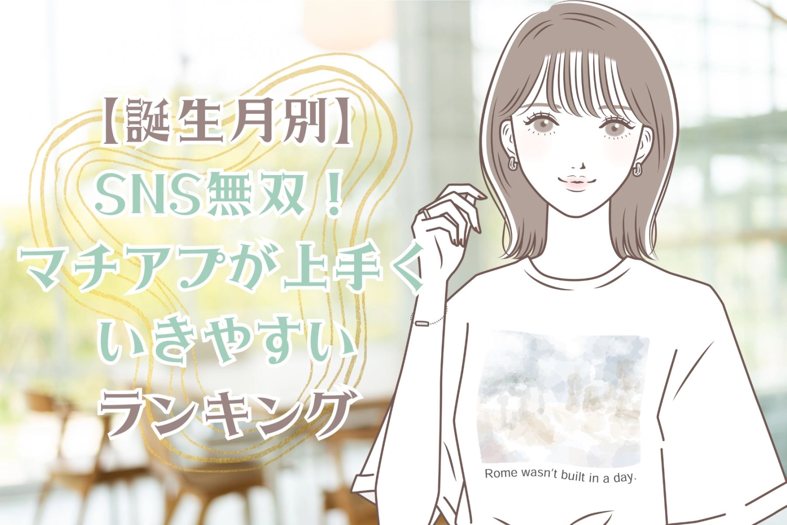 【誕生月別】SNS無双！「マチアプが上手くいきやすい女性」ランキング＜第１位～第３位＞