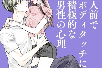素直に受け取って！「人前でボディタッチに積極的な男性」の心理