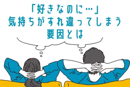 「思いが伝わらない…」気持ちがすれ違ってしまう要因とは
