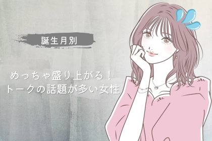 【誕生月別】めっちゃ盛り上がる！トークの話題が多い女性＜最下位～第１０位＞