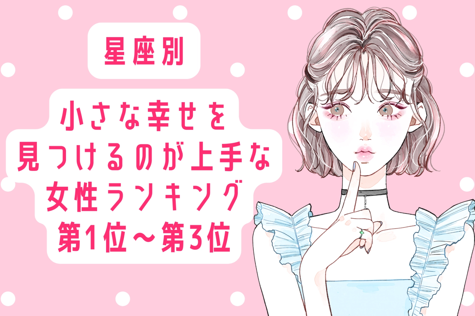 【星座別】小さな幸せを見つけるのが上手な女性ランキング<第1位~第3位>