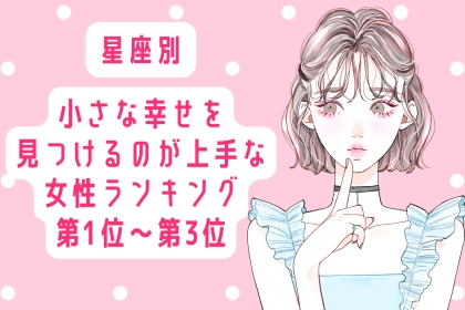【星座別】小さな幸せを見つけるのが上手な女性ランキング＜第１位～第３位＞