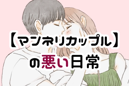 第１位は、全員必ずしちゃってる【マンネリカップル】の悪い日常