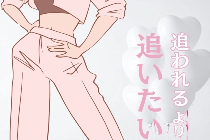 【星座別】「追われるより追いたい」ハンター体質な女性ランキング＜最下位～第１０位＞