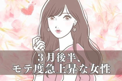【星座別】３月後半、モテ度が上昇する女性〈第１位～第３位〉