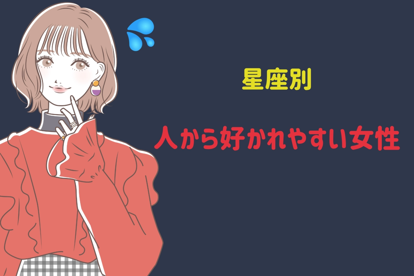 【星座別】人から好かれやすい女性ランキング＜最下位～第１０位＞