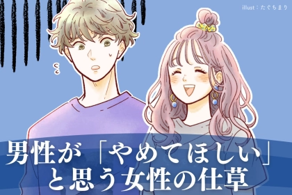 実は不評なんです。男性が「ん？」と違和感を覚える女性の仕草３選