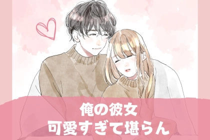 「俺の可愛すぎて堪らんわ…」世の彼氏の理性が崩壊する【彼女の行動】とは