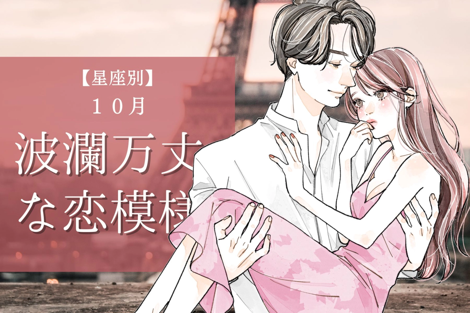 【星座別】１０月、波瀾万丈な恋模様の女性ランキング＜第４位～第６位＞