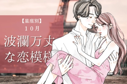 【星座別】１０月、波瀾万丈な恋模様の女性ランキング＜第４位～第６位＞
