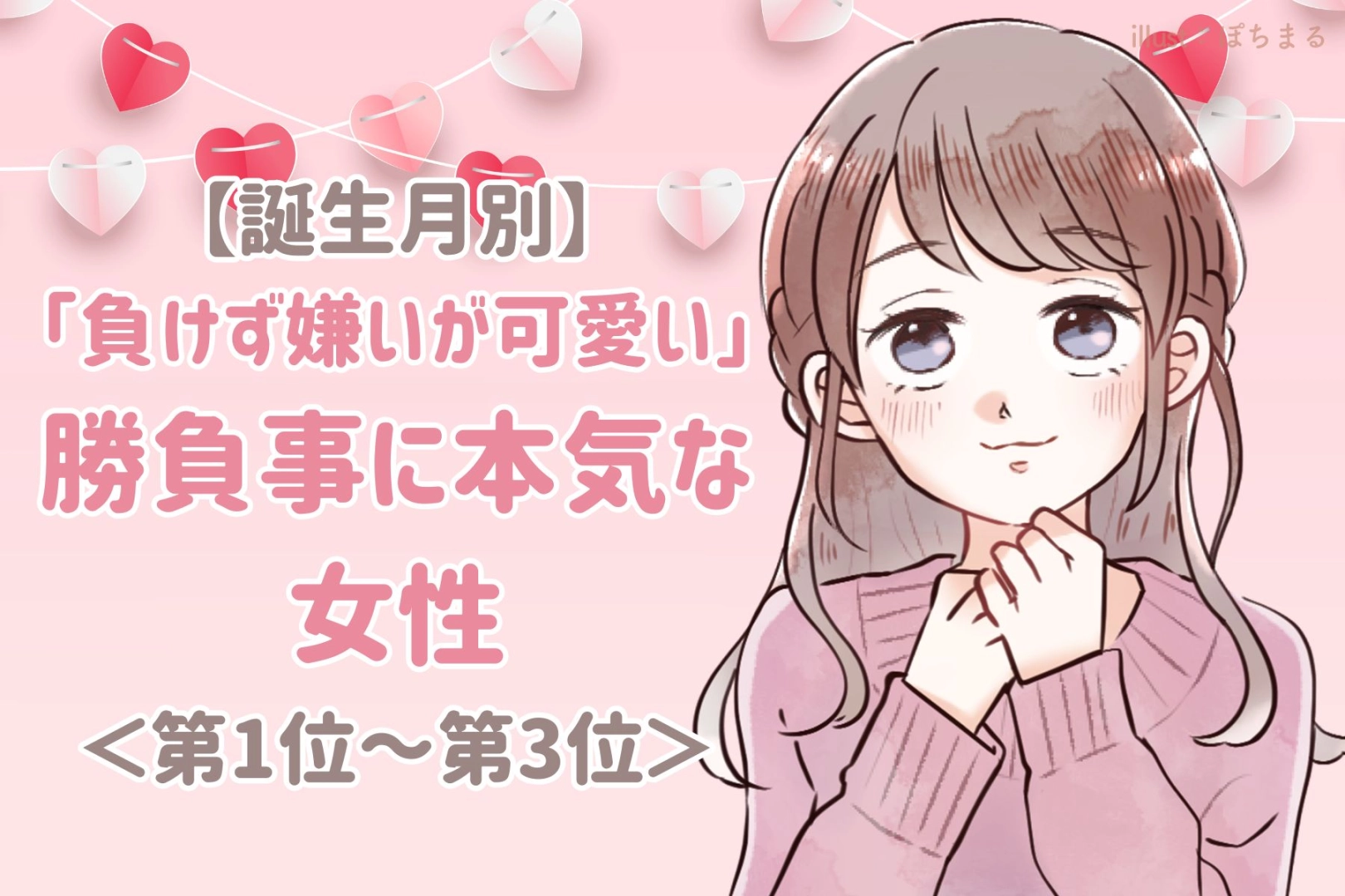 【誕生月別】勝負となると目の色が変わる女性ランキング<第1位~第3位>