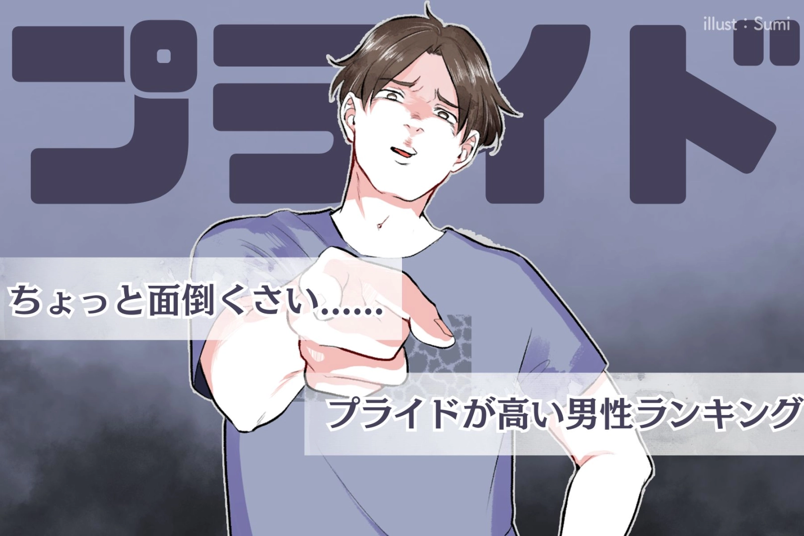 【星座×血液型別】ちょっとめんどくさい？プライドが高い男性ランキング＜第４位～第６位＞