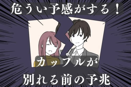 危うい予感がする！カップルが別れる前の予兆
