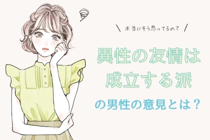 本当にそう思ってる？【異性の友情は成立する派】の男性の意見とは