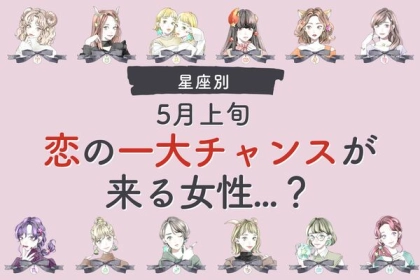 【星座別】５月後半、恋の大チャンスが訪れる女性ランキング＜第４位〜第６位＞